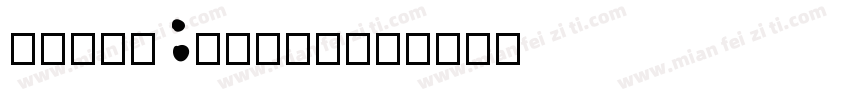 Peany Timer字体转换